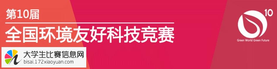 2015年第十届全国大学生环境友好科技竞赛