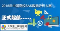 2015年中国高校SAS数据分析大赛
