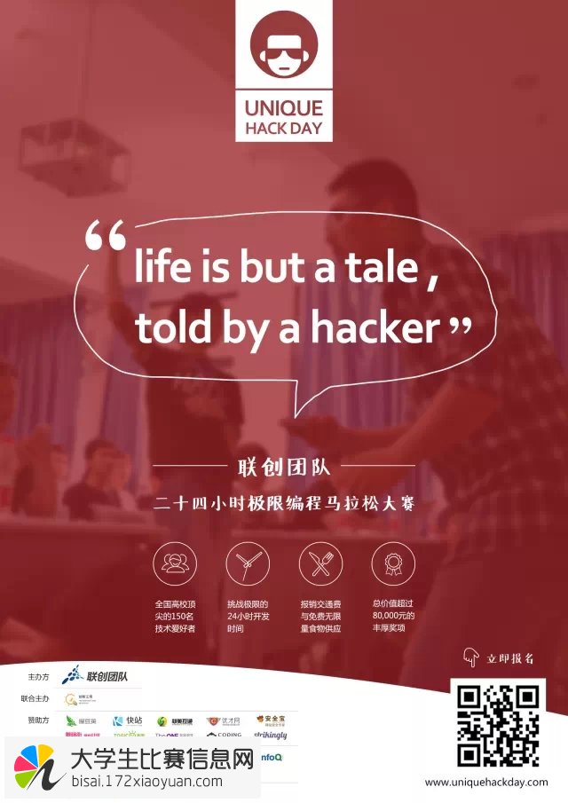 2015 Unique Hack Day全国大学生二十四小时极限编程马拉松大赛