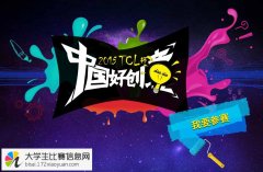 2015“TCL杯”中国好创意大赛