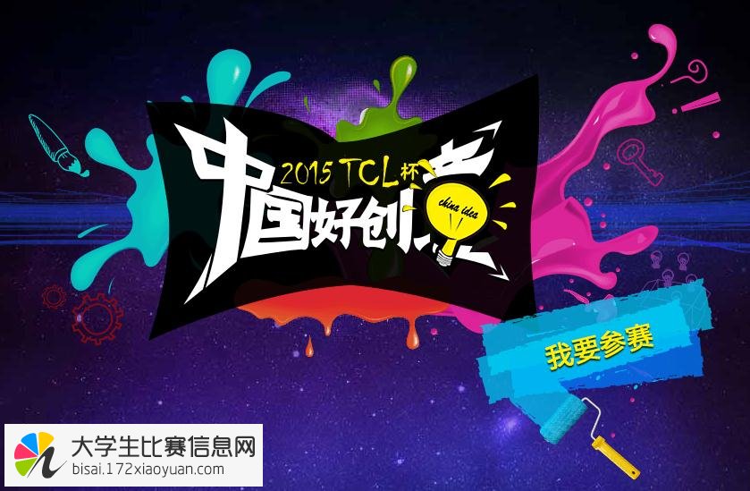 2015 TCL杯中国好创意大赛