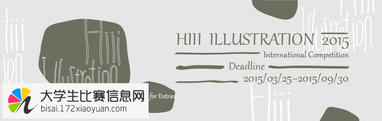 第三届Hiii Illustration国际插画大赛