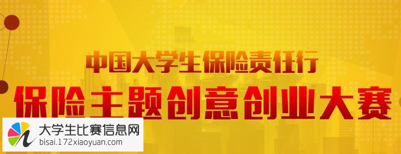 中国大学生保险责任行—保险主题创意创业大赛