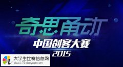 2015“奇思甬动”中国创客大赛