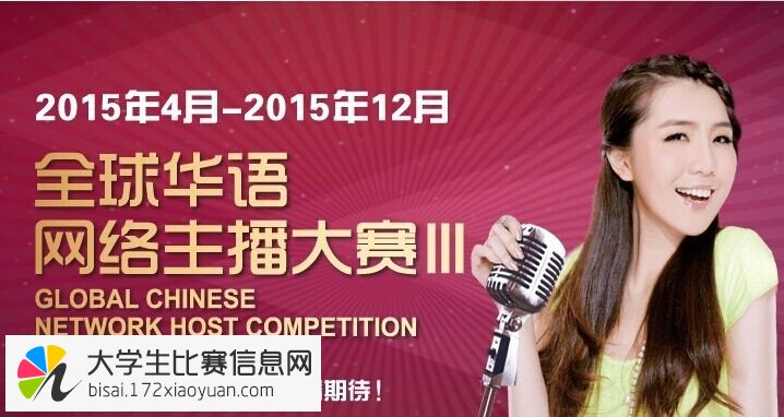 2015年全球华语网络主播大赛