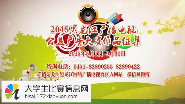 2015年黑龙江广播电视公益广告大赛