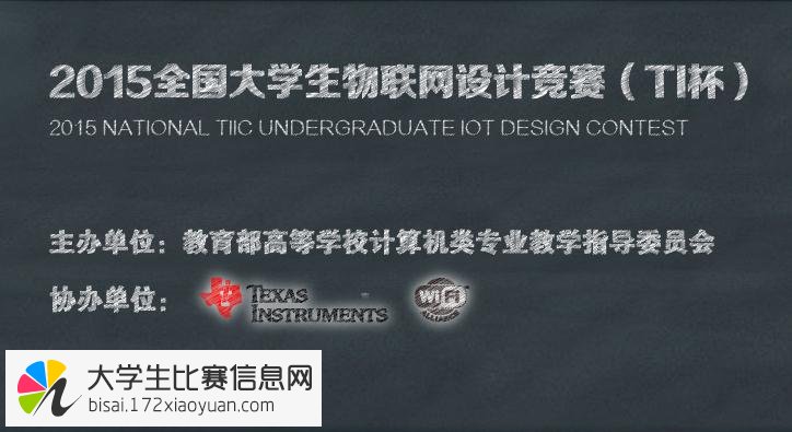 2015年全国大学生物联网设计竞赛（TI杯）