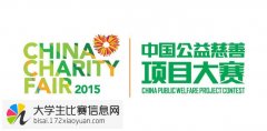 第四届中国公益慈善项目大赛