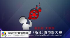 2015“中国梦 我的梦”微电影大赛