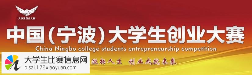 中国（宁波）大学生创业大赛
