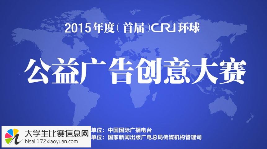 2015年（首届）CRI公益广告创意大赛