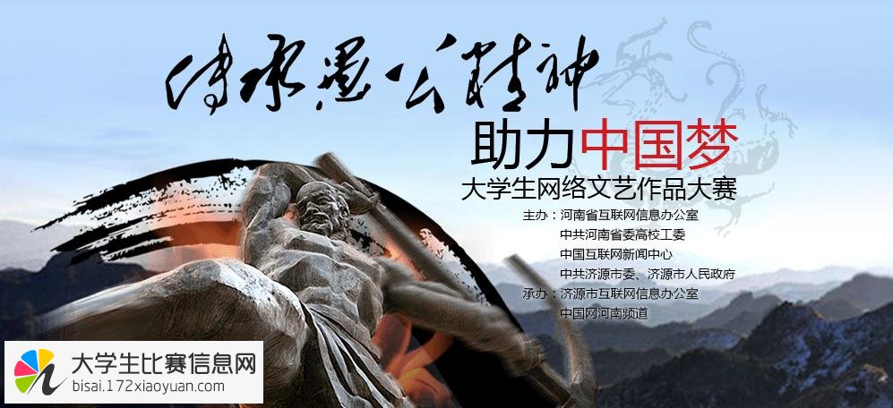 “传承愚公移山精神”大学生网络文艺作品大赛