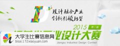 2015第二届江苏省工业设计大赛