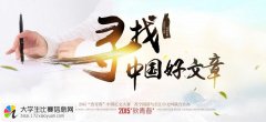 2015“致青春”中国征文大赛