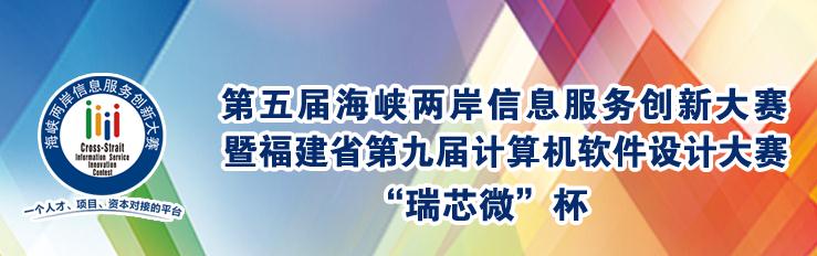 第五届海峡两岸信息服务创新大赛暨福建省第九届计算机软件设计大赛