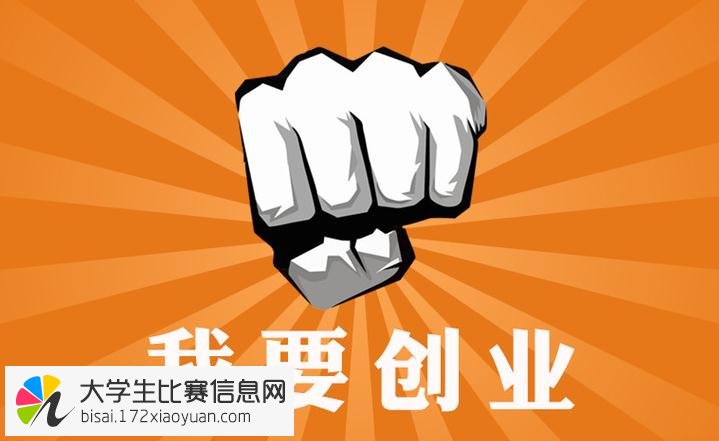 “我是创业家―广文协创业帮扶计划”创业大赛