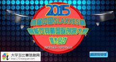 首届中国GLAXXES杯智能可穿戴国际创客大赛