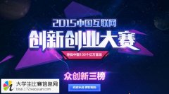 2015中国互联网创新创业大赛