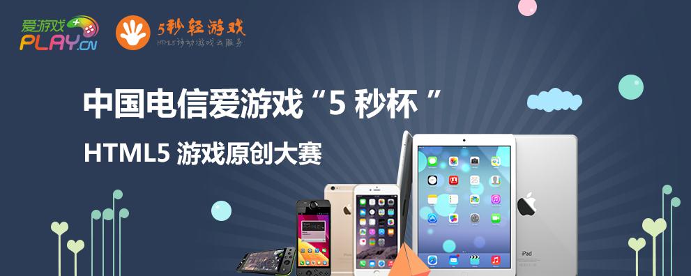 中国电信爱游戏“5秒杯”HTML5游戏原创大赛