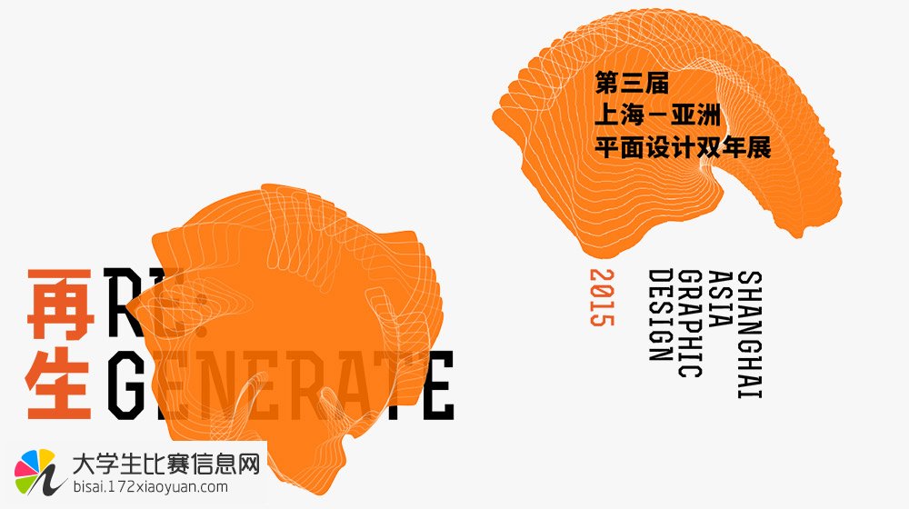 第三届上海-亚洲平面设计双年展开始征集作品