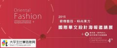 2015年国际华文设计海报邀请展─「薪传艺技&#8231;时尚东方」