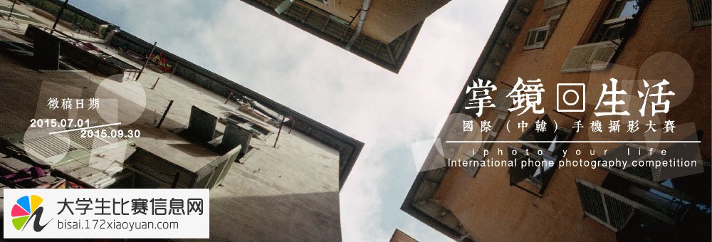 第一季“掌镜生活”中意韩国际手机摄影大赛