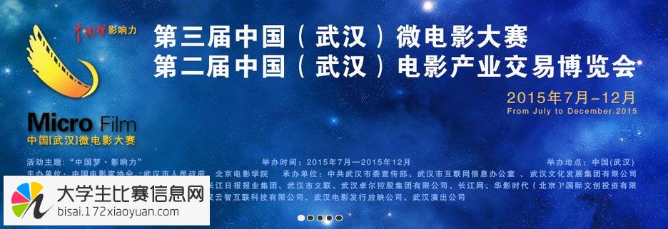 2015年第三届中国（武汉）微电影大赛