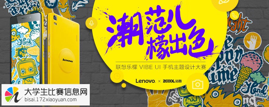 潮范儿 · 檬出色 - 联想乐檬VIBE UI 手机主题设计大赛