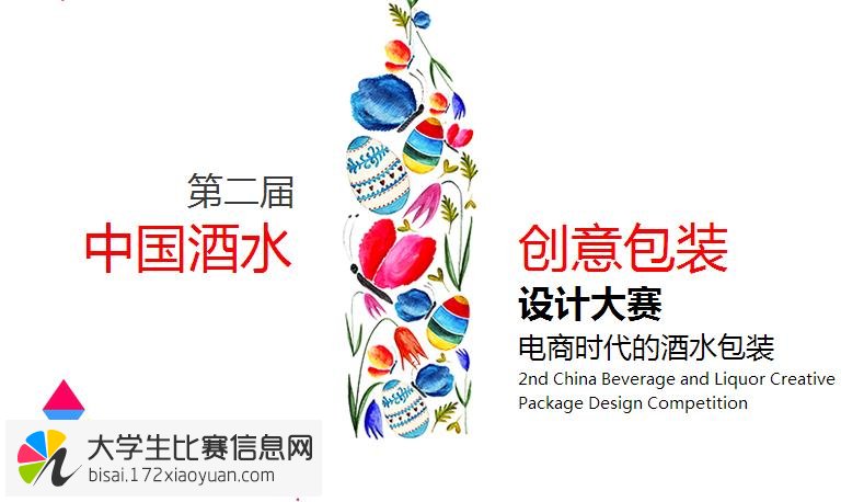 2015年第二届中国酒水创意包装设计大赛