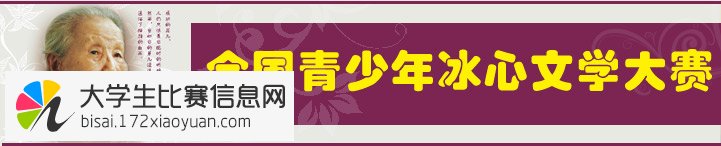 2015-2016第十一届全国青少年冰心文学大赛