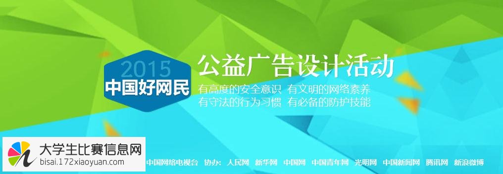 “2015中国好网民”公益广告设计大赛