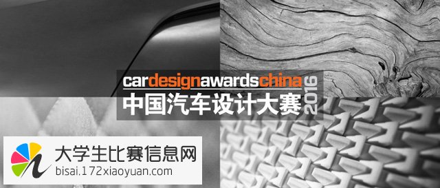 2016年第七届CDN中国汽车设计大赛