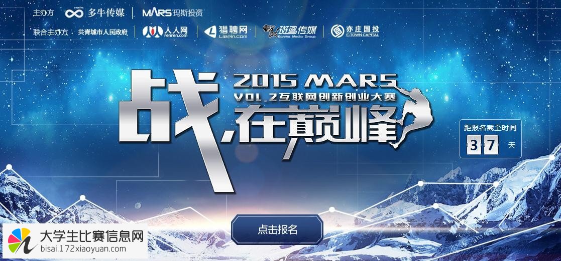 2015 MARS互联网创新创业大赛