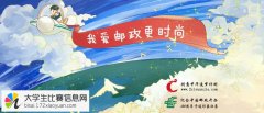“我爱邮政更时尚”中国邮政120周年卡通形象征集大赛