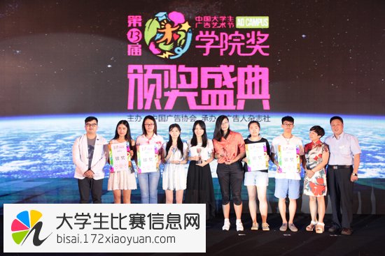 2015年第十三届中国大学生广告艺术节学院奖·秋季赛