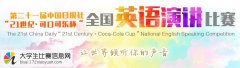 第二十一届中国日报社“21世纪 可口可乐杯”全国英语演讲比赛