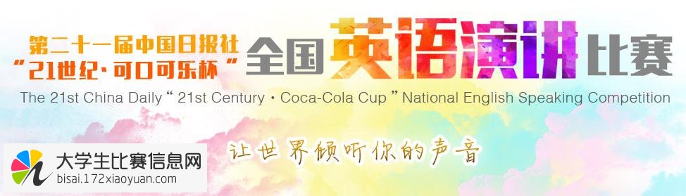 第二十一届中国日报社“21世纪•可口可乐杯”全国英语演讲比赛