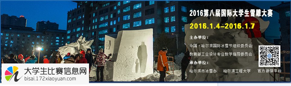 2016年第八届国际大学生雪雕大赛