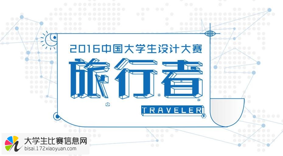 “旅行者”2016年第五届中国大学生设计大赛