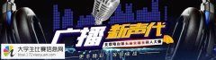 “广播新声代”第五届北京电台全国主持人大赛
