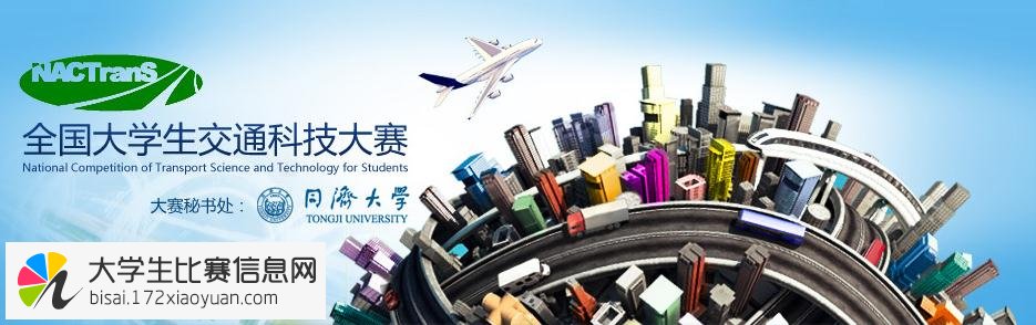 “中国动力谷杯”第十一届全国大学生交通科技大赛