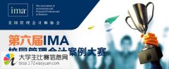 第六届IMA校园管理会计案例大赛