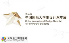 第二届中国国际大学生设计双年展