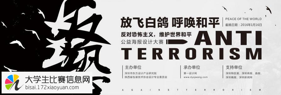 ”放飞白鸽 呼唤和平”反对恐怖主义，维护世界和平公益海报设计大赛