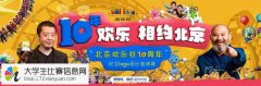 “北京欢乐谷10周年”纪念logo设计邀请赛