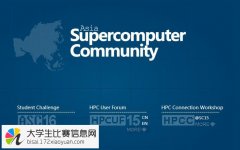 2016年ASC亚洲大学生超级计算机竞赛