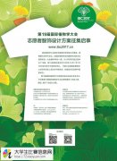 第19届国际植物学大会征集志愿者服饰设计方案