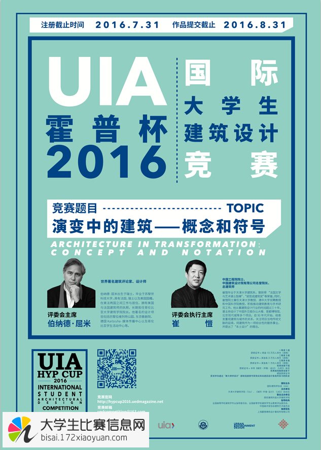 2016年“UIA-霍普杯”国际大学生建筑设计竞赛