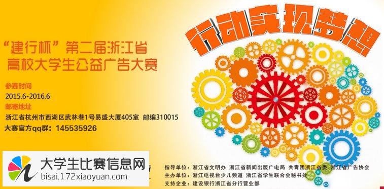 “建行杯”第二届浙江省高校大学生公益广告大赛