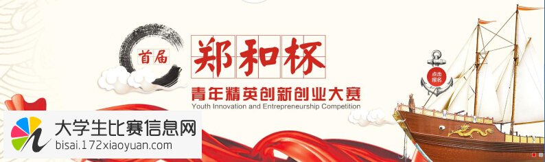 首届“郑和杯”青年精英创新创业大赛